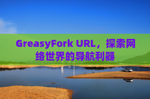 GreasyFork URL，探索网络世界的导航利器