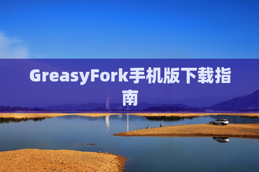 GreasyFork手机版下载指南